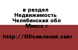  в раздел : Недвижимость . Челябинская обл.,Миасс г.